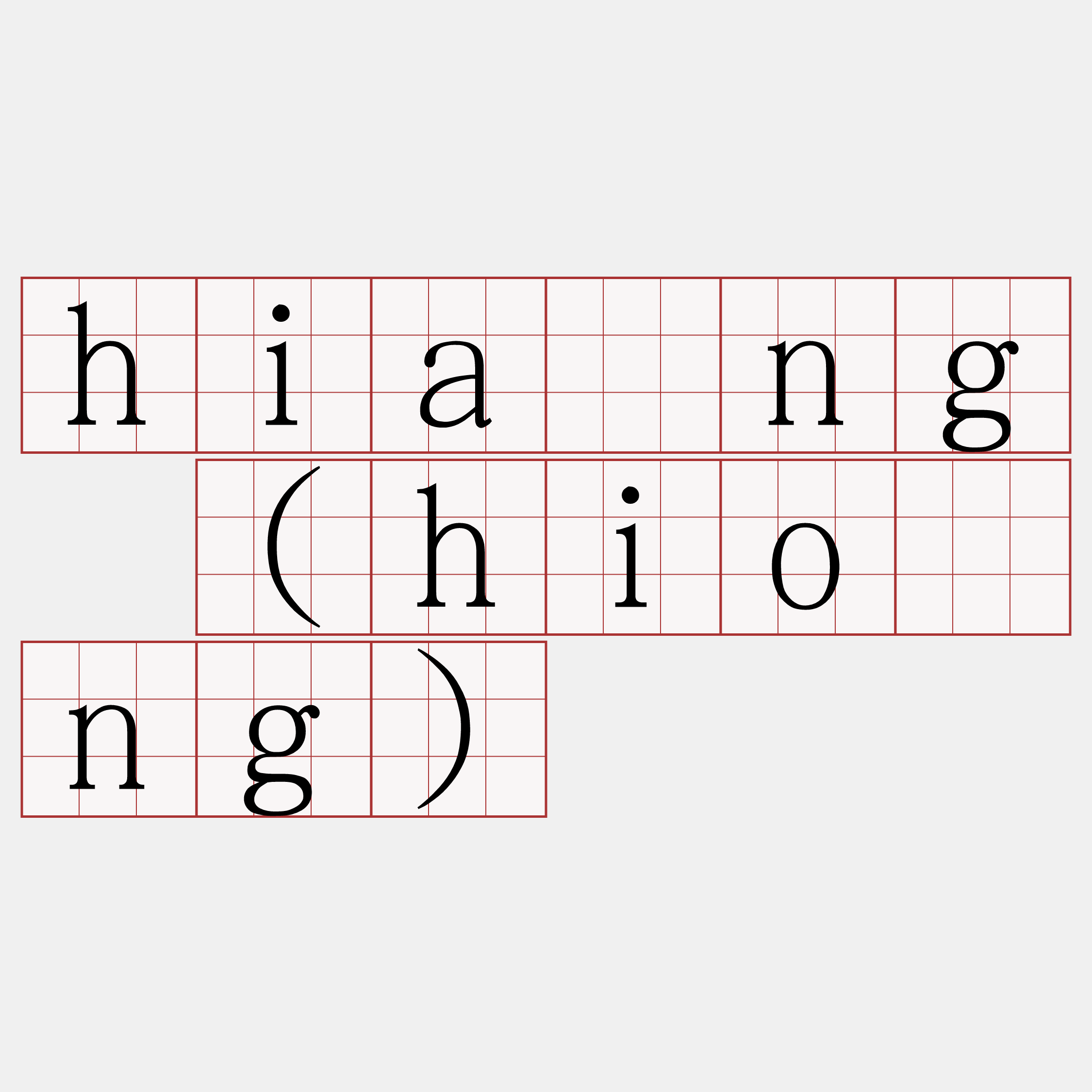 hiáng (hióng)